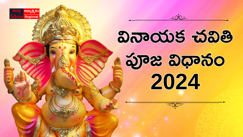 వినాయక చవితి, ganesh chaturthi, ganesh chaturthi 2024, vinayaka chavithi, vinayaka chavithi 2024